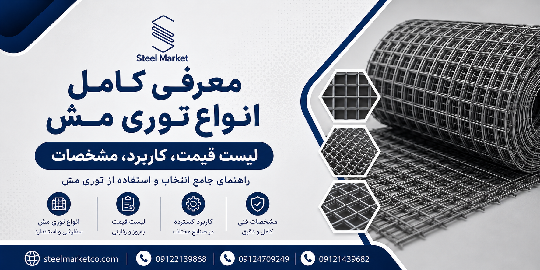 راهنمای کامل توری فلزی | انواع توری، کاربردها، مشخصات و قیمت