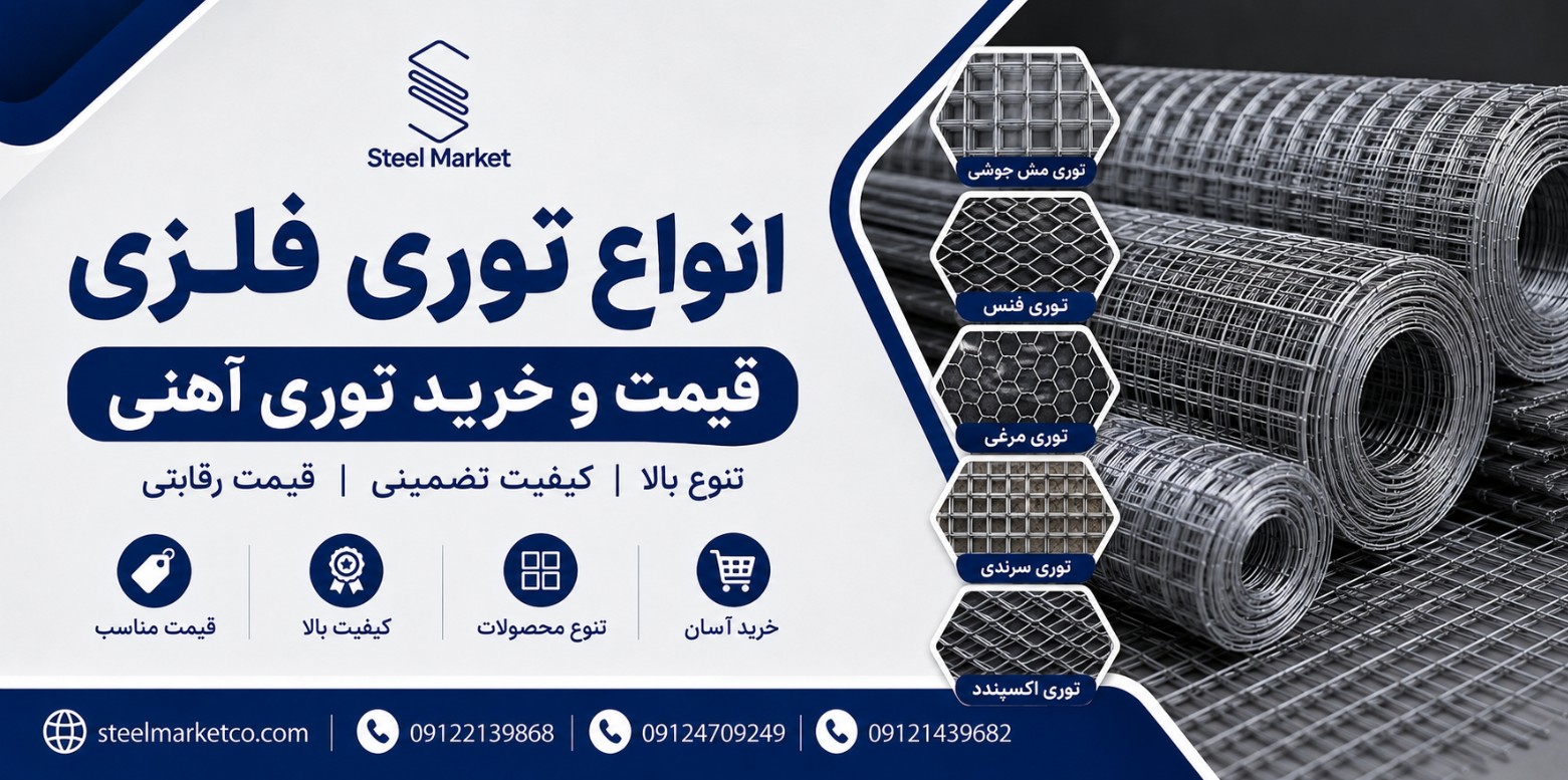 انواع توری فلزی چیست؟ کاربرد، ویژگیها و راهنمای انتخاب توری فلزی